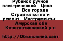 Рубанок ручной электрический › Цена ­ 1 000 - Все города Строительство и ремонт » Инструменты   . Амурская обл.,Константиновский р-н